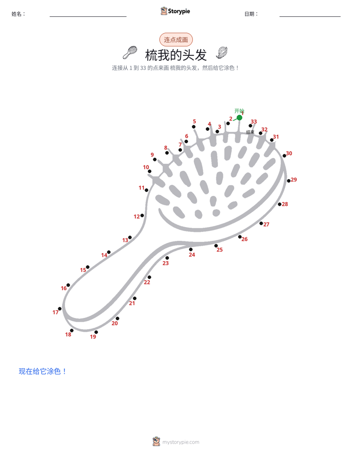 连点成线