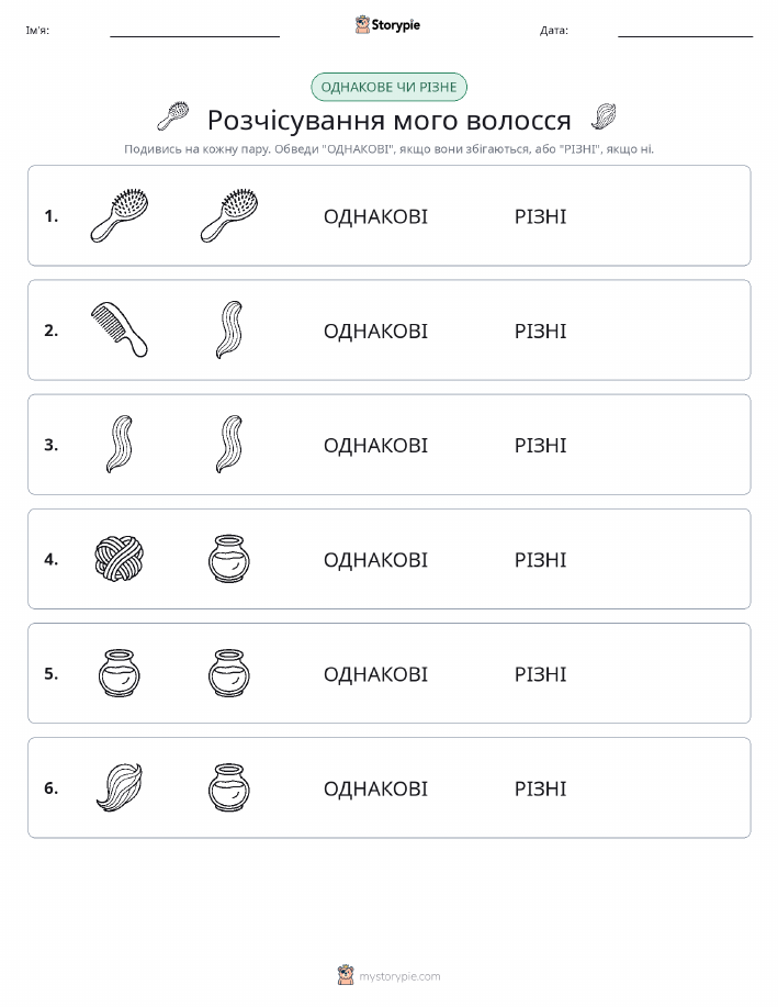 Однакові чи різні