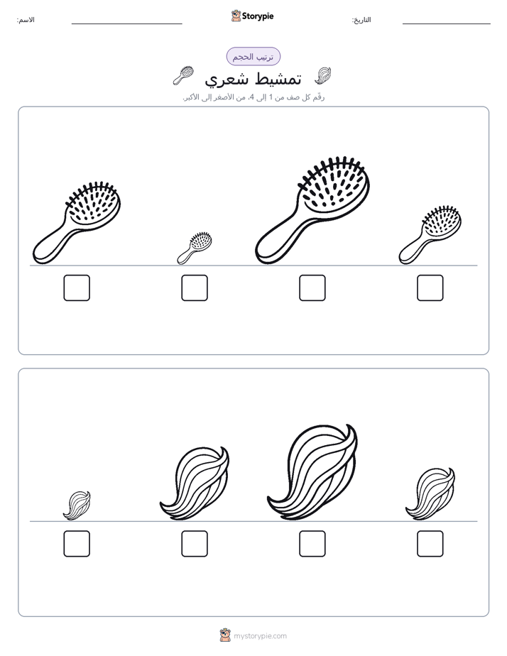 ترتيب الحجم