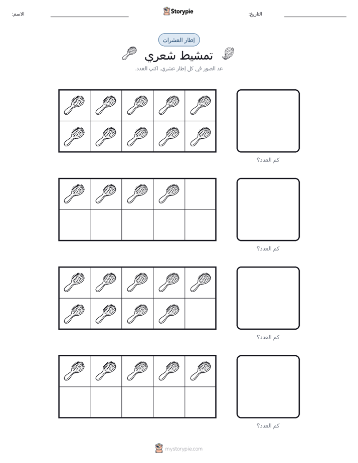 إطار العشرة