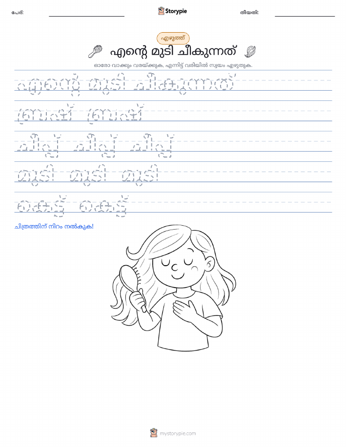 എഴുത്ത് പരിശീലനം