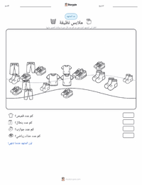 معاينة ورقة العمل القابلة للطباعة ملابس نظيفة
