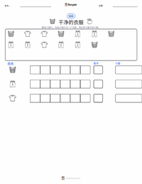 干净的衣服 可打印工作表预览