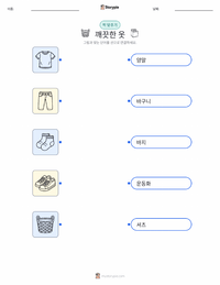 깨끗한 옷 어린이용 인쇄 가능한 워크시트