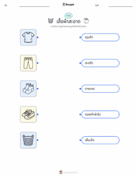 เสื้อผ้าที่สะอาด แบบฝึกหัดที่พิมพ์ได้สำหรับเด็ก