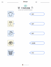 干净的衣服 可打印工作表，适合儿童