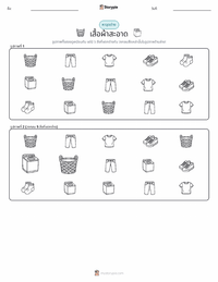 เสื้อผ้าที่สะอาด ตัวอย่างแบบฝึกหัดที่พิมพ์ได้