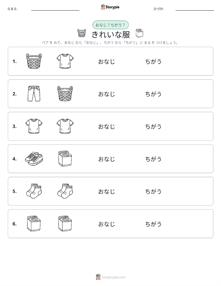 同じか違うか