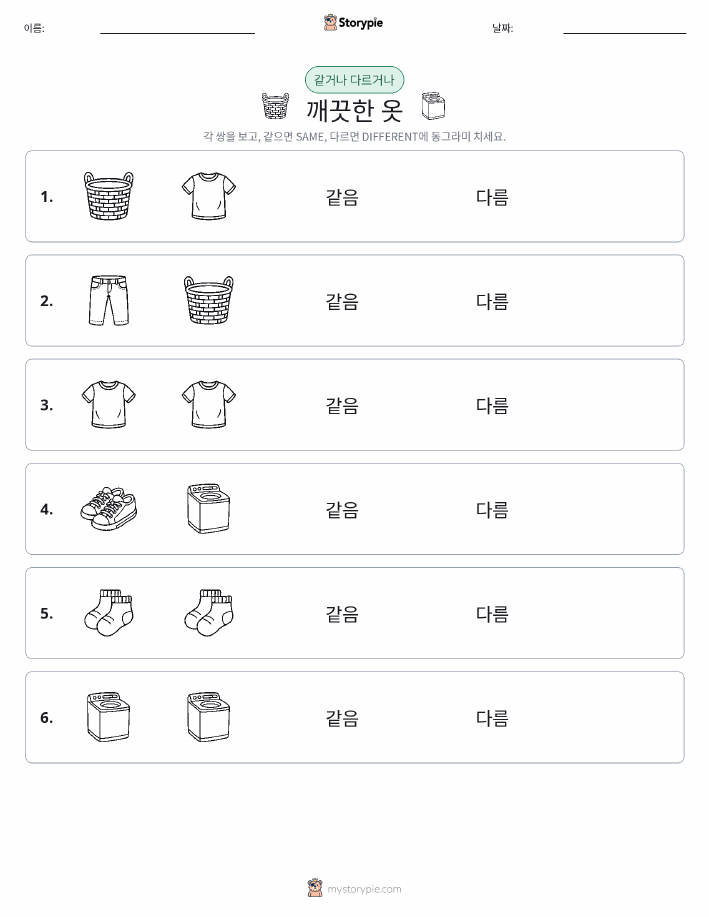같은 것 또는 다른 것