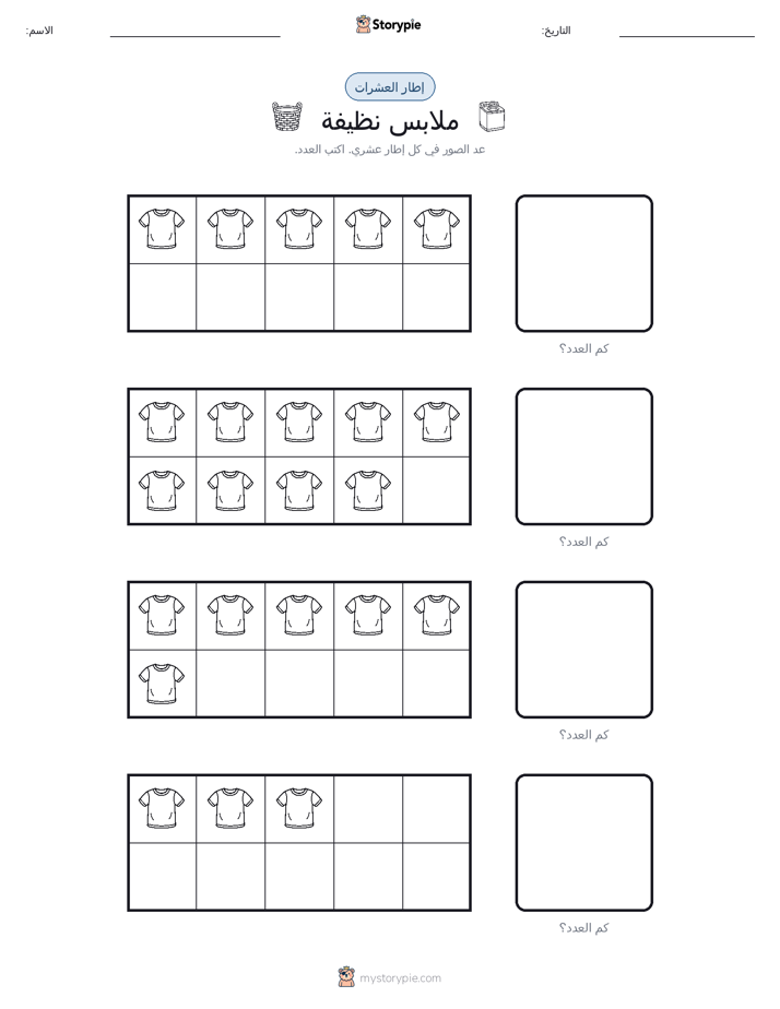 إطار العشرة