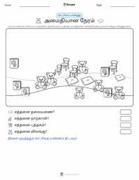 அமைதி நேரம் அச்சிடக்கூடிய வேலைப்பதிவின் முன்னோட்டம்