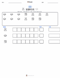 静默时间 可打印工作表预览
