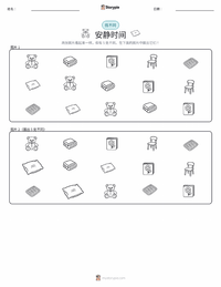 静默时间 可打印工作表预览