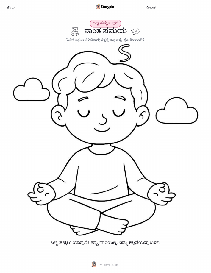 ಬಣ್ಣಿಸುವ ಪುಟ