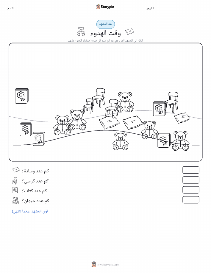 مشهد العد