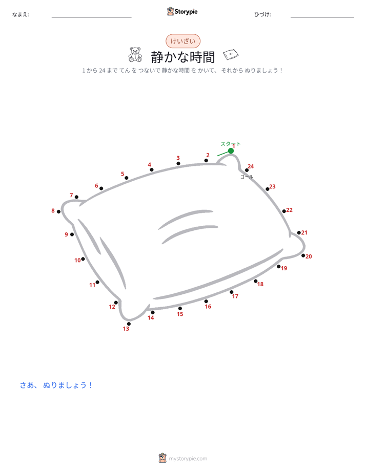 点つなぎ