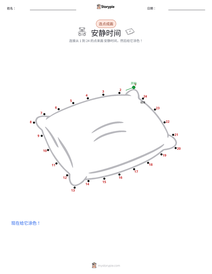 连点成线