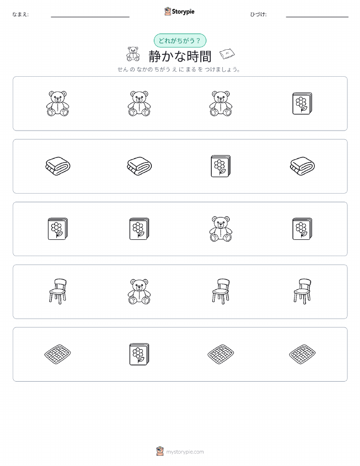 異なるものを見つけよう