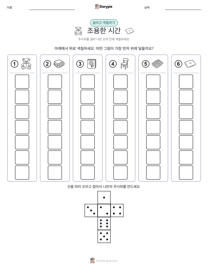 롤 & 색칠하기