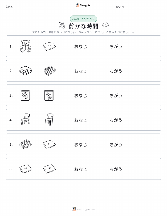 同じか違うか