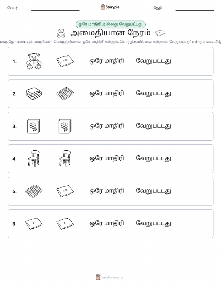 அதே அல்லது மாறுபட்டது