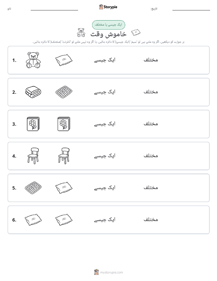 ایک جیسا یا مختلف