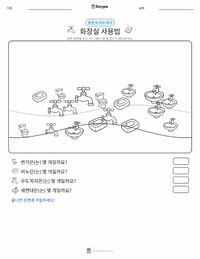 화장실 사용 인쇄 가능한 워크시트 미리보기