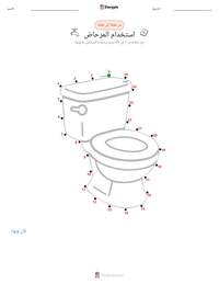 معاينة ورقة العمل القابلة للطباعة استخدام المرحاض