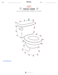 화장실 사용 인쇄 가능한 워크시트 미리보기