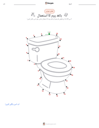 بیت الخلا کا استعمال پرنٹ کرنے کے قابل ورکشیٹ کا پیش نظارہ