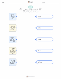 معاينة ورقة العمل القابلة للطباعة استخدام المرحاض