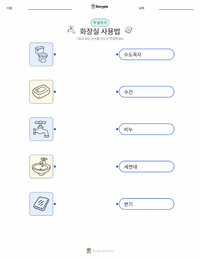화장실 사용 인쇄 가능한 워크시트 미리보기