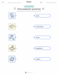 Использование туалета распечатываемый рабочий лист для детей