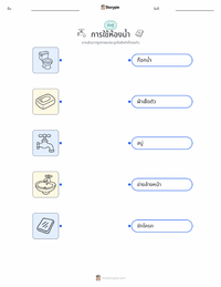 การใช้ห้องน้ำ แบบฝึกหัดที่พิมพ์ได้สำหรับเด็ก
