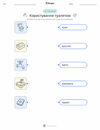 Користування туалетом роздруківка для дітей