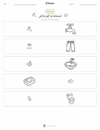 معاينة ورقة العمل القابلة للطباعة استخدام المرحاض