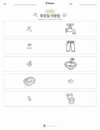 화장실 사용 인쇄 가능한 워크시트 미리보기