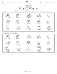 화장실 사용 인쇄 가능한 워크시트 미리보기