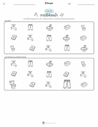 การใช้ห้องน้ำ ตัวอย่างแบบฝึกหัดที่พิมพ์ได้