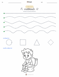 การใช้ห้องน้ำ ตัวอย่างแบบฝึกหัดที่พิมพ์ได้
