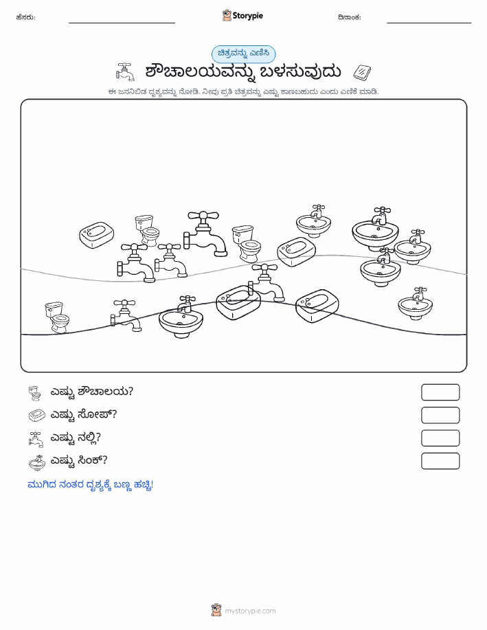 ಎಣಿಸುವ ದೃಶ್ಯ