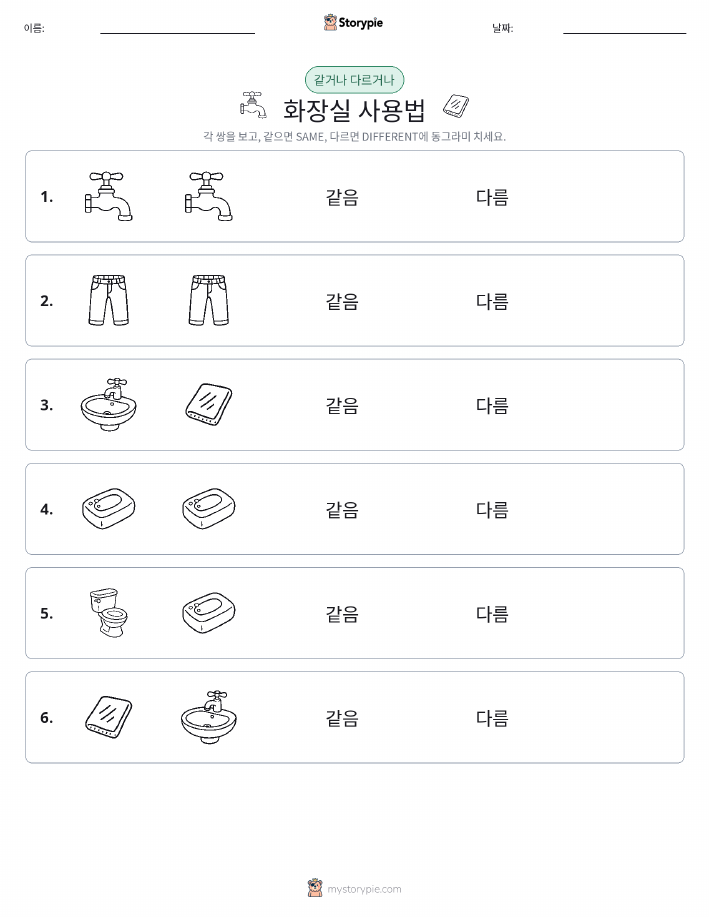 같은 것 또는 다른 것