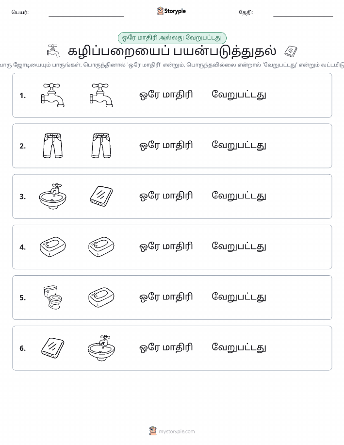அதே அல்லது மாறுபட்டது