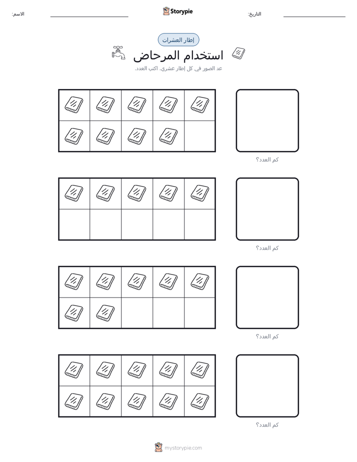 إطار العشرة