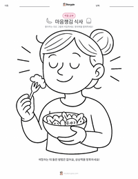 마음챙김 식사 어린이 색칠 페이지