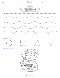 마음챙김 식사 인쇄 가능한 워크시트 미리보기