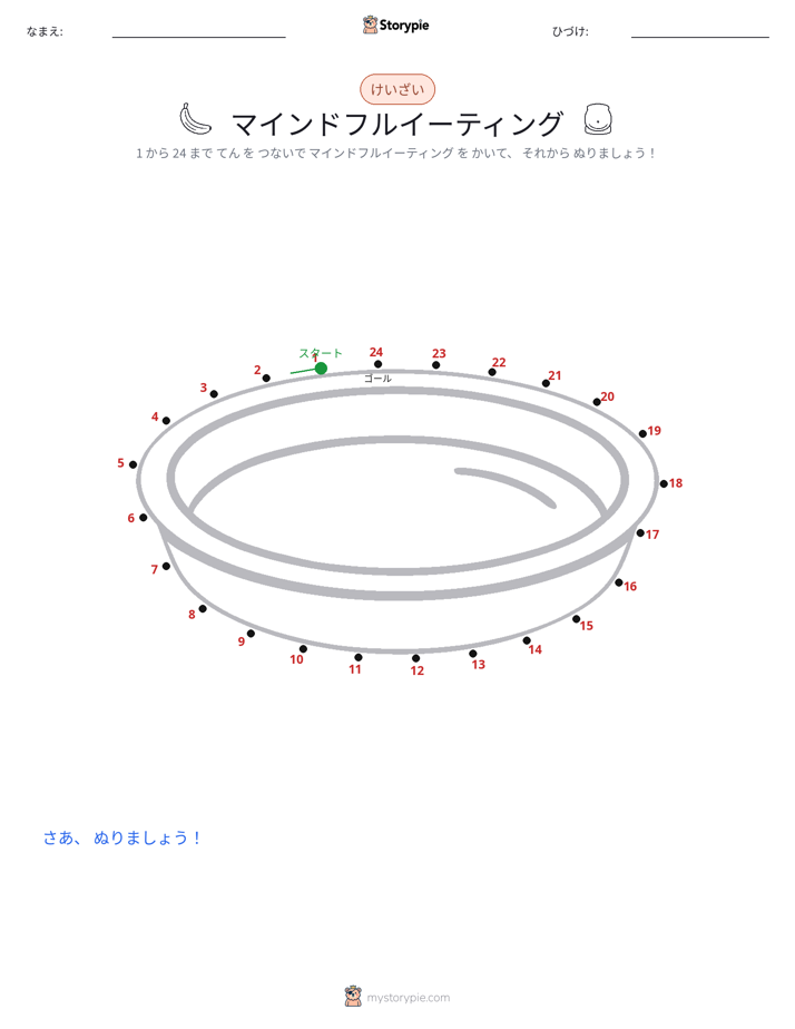 点つなぎ
