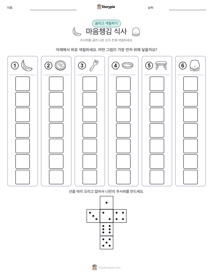 롤 & 색칠하기