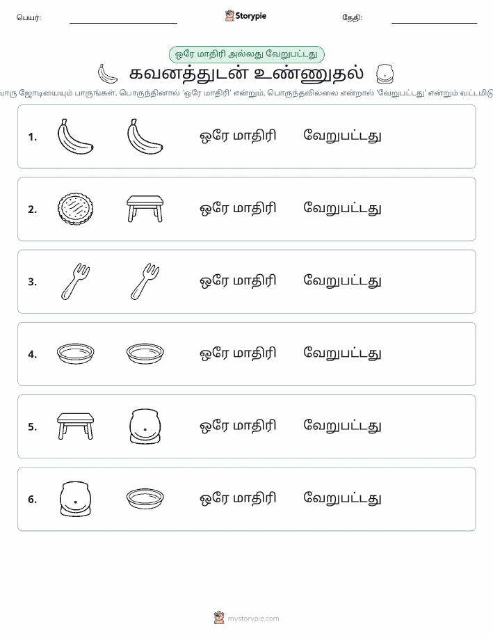 அதே அல்லது மாறுபட்டது