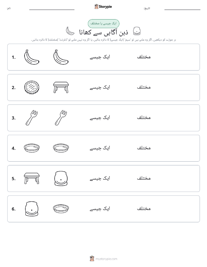 ایک جیسا یا مختلف